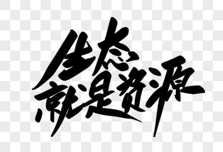 生态就是资源创意艺术字设计图片素材
