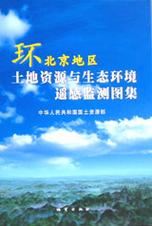 环北京地区土地资源与生态环境遥感监测图集