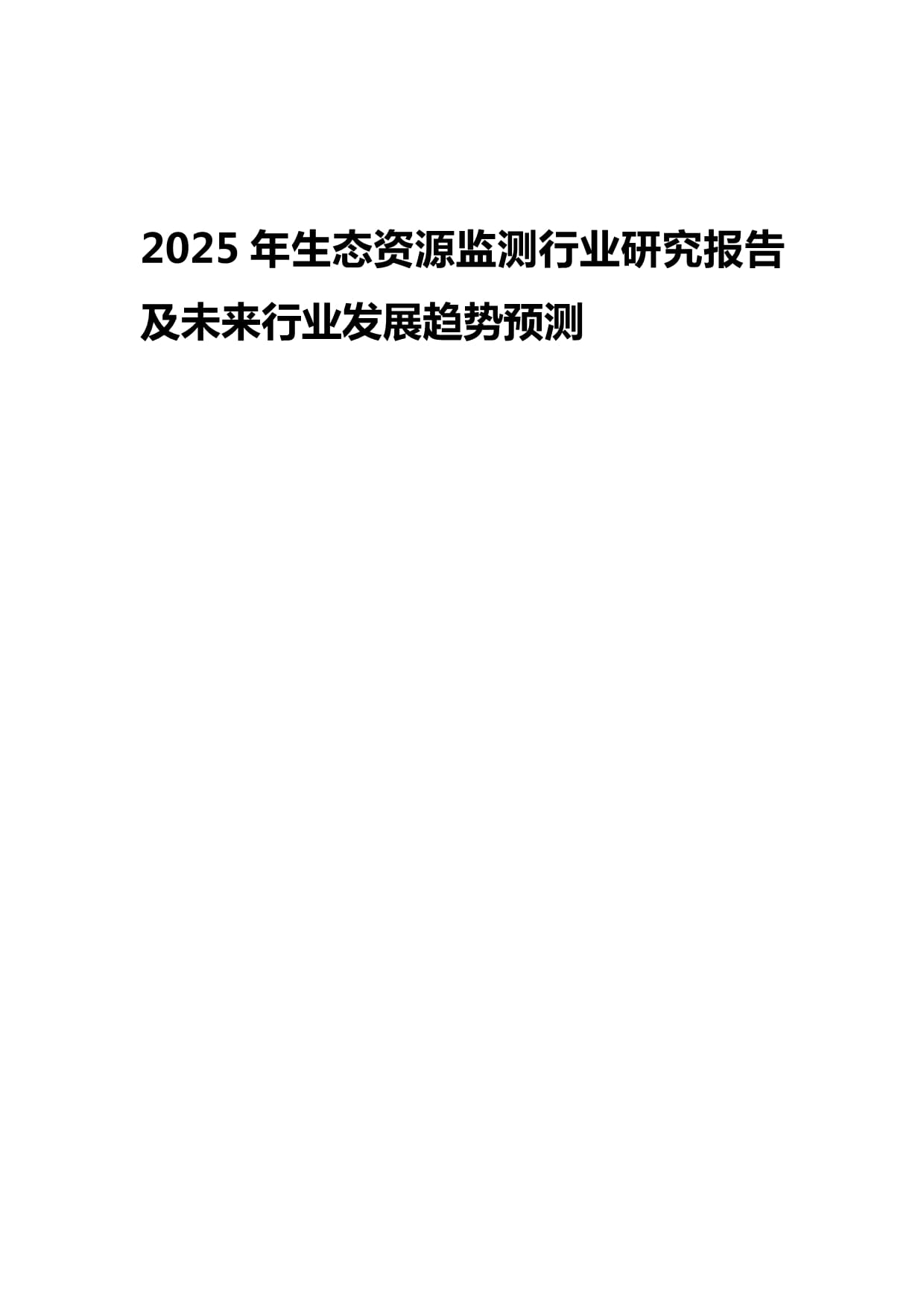 2025年生态资源监测行业研究报告及未来行业发展趋势预测