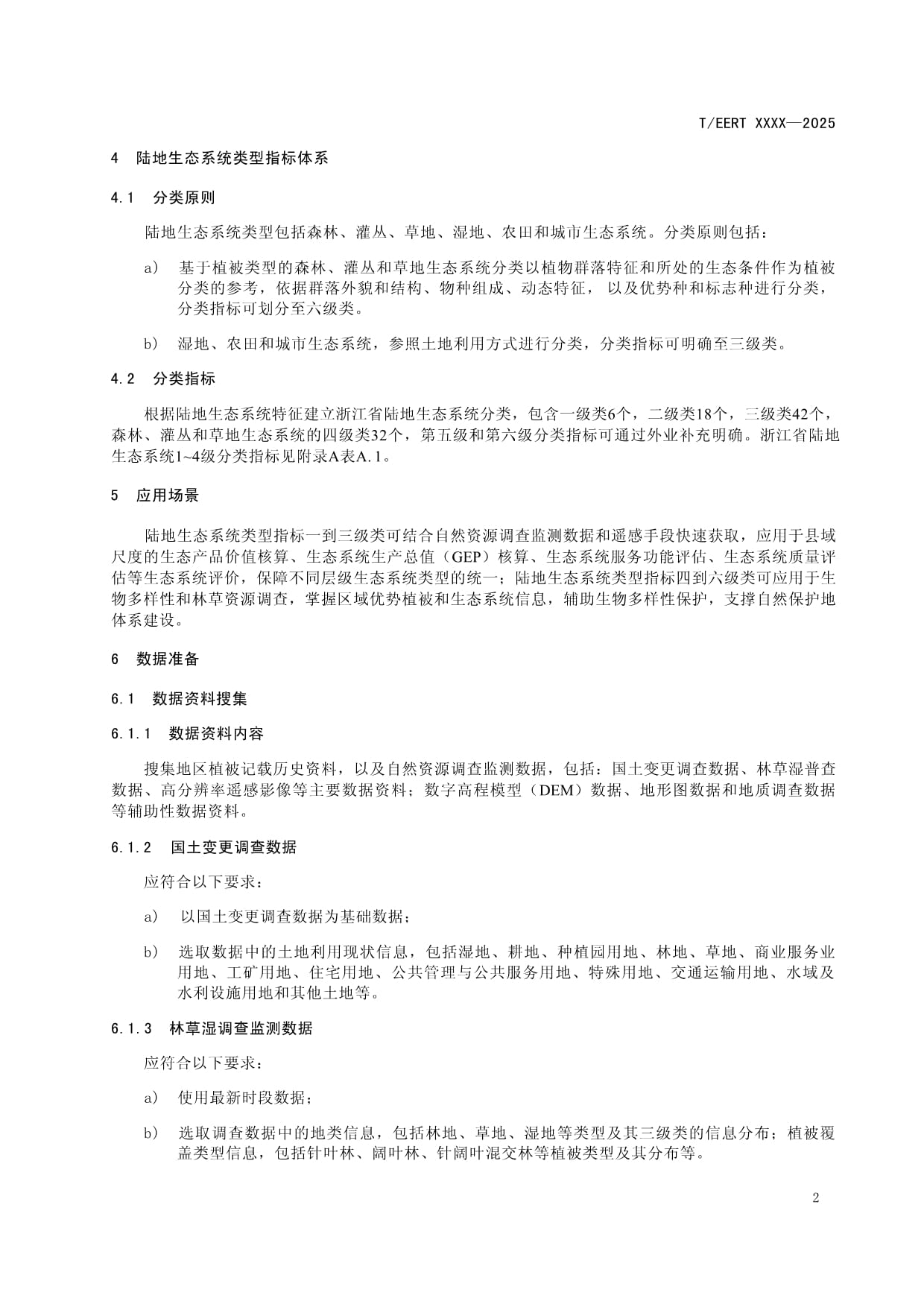 基于自然资源调查监测技术的陆地生态系统类型划分技术规范 征求意见稿