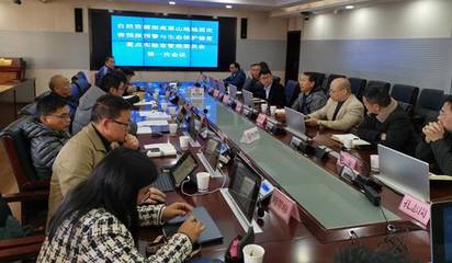自然资源部高原山地地质灾害预报预警与生态保护修复重点实验室管理委员会召开第一次会议