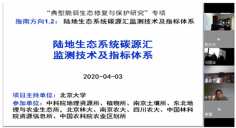 国家重点研发计划专项"陆地生态系统碳源汇监测技术及指标体系" 2019年度评估总结会召开
